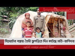 সিমেন্টের বস্তায় তৈরি ঝুপড়িতে দিন কাটছে মতি-রাশিদার | Jagonews24.com