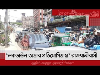 ‘লকডাউন ভাঙার প্রতিযোগিতায়’ রাজধানীবাসী | Jagonews24.com
