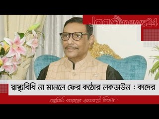 স্বাস্থ্যবিধি না মানলে ফের কঠোর লকডাউন : কাদের | Jagonews24.com