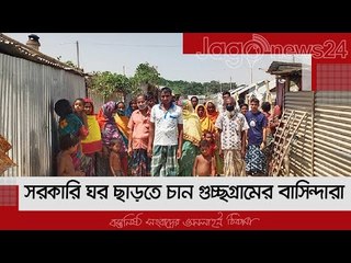 সরকারি ঘর ছাড়তে চান গুচ্ছগ্রামের বাসিন্দারা | Jagonews24.com