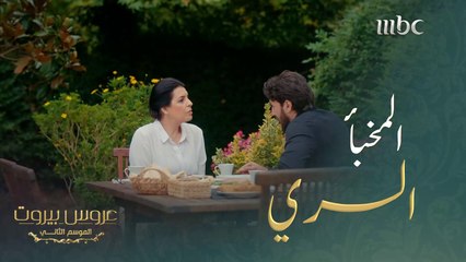 كشف سر زوجة والده وقرر أن يدمّر عائلتها #عروس_بيروت #MBC1