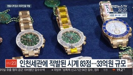 팔에 차고 배에 숨기고…33억원어치 시계 밀수
