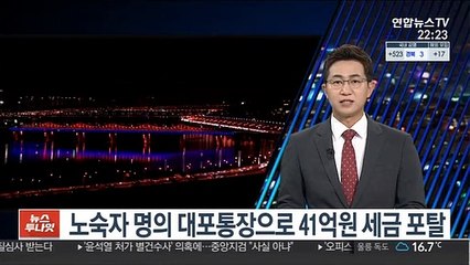 노숙자 명의 대포통장으로 41억원 세금 포탈