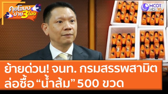 ย้ายด่วน! จนท. กรมสรรพสามิต ล่อซื้อ “น้ำส้ม” 500 ขวด (17 มิ.ย. 64) คุยโขมงบ่าย 3 โมง
