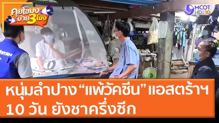 หมอยืนยัน! หนุ่มลำปาง "แพ้วัคซีน" แอสตร้าฯ 10 วัน ยังชาครึ่งซีก! (17 มิ.ย. 64) คุยโขมงบ่าย 3 โมง