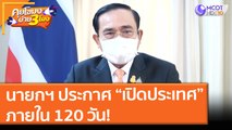 นายกฯ ประกาศ “เปิดประเทศ” ภายใน 120 วัน! (17 มิ.ย. 64) คุยโขมงบ่าย 3 โมง