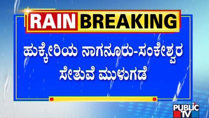 ಬೆಳಗಾವಿ ಜಿಲ್ಲೆಯ ಚಿಕ್ಕೋಡಿ ವ್ಯಾಪ್ತಿಯಲ್ಲಿ ಪ್ರವಾಹ ಭೀತಿ | Belagavi | Rain