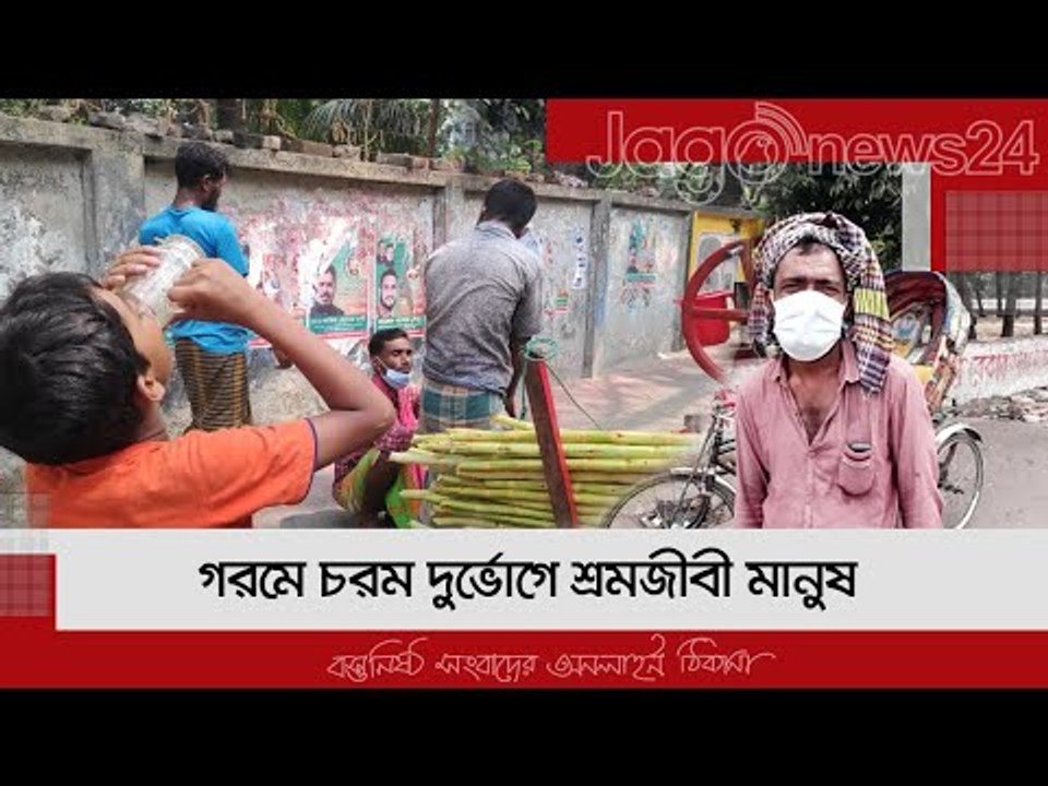 গরমে চরম দুর্ভোগে শ্রমজীবী মানুষ  | Jagonews24.com