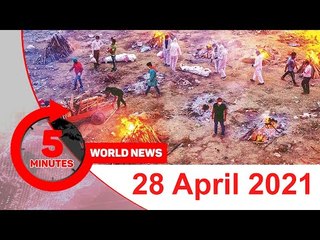 ৫ মিনিটে আজকের বিশ্ব সংবাদ | ২৮ এপ্রিল ২০২১ | Jagonews24.com