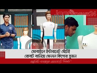 মোবাইলে ইন্টারনেট ঘেঁটেই রোবট বানিয়ে ফেলল কিশোর সুজন | Jagonews24.com