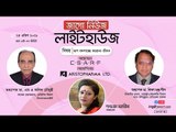 জাগো নিউজ লাইটহাউজ | রূপ বদলাচ্ছে করোনা-জীবন