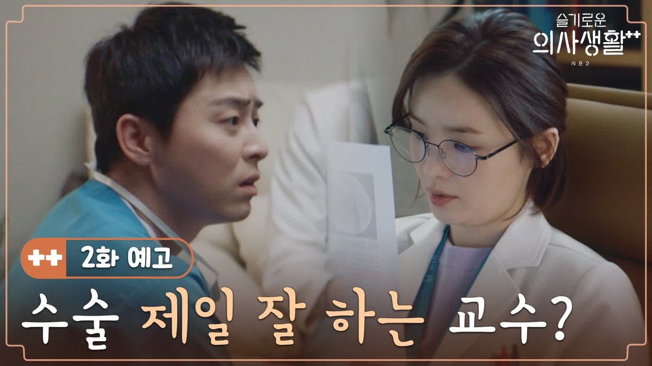 [2화 예고] '수술 제일 잘 하는 교수?' 오늘도 치열한 구구즈 5인방