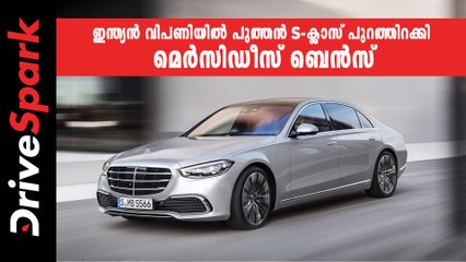ആഢംബരത്തിൽ ആറാടി ഇന്ത്യൻ വിപണിയിൽ പുത്തൻ S-ക്ലാസ് പുറത്തിറക്കി മെർസിഡീസ് ബെൻസ്