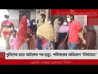 পুলিশের হাতে আটকের পর মারা গেলেন তিনি | Jagonews24.com