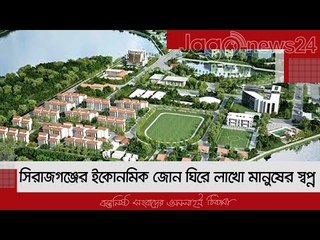 সিরাজগঞ্জের ইকোনমিক জোন ঘিরে লাখো মানুষের স্বপ্ন | Jagonews24.com