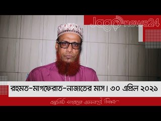রহমত-মাগফেরাত-নাজাতের মাস | ৩০ এপ্রিল ২০২১ | Jagonews24.com