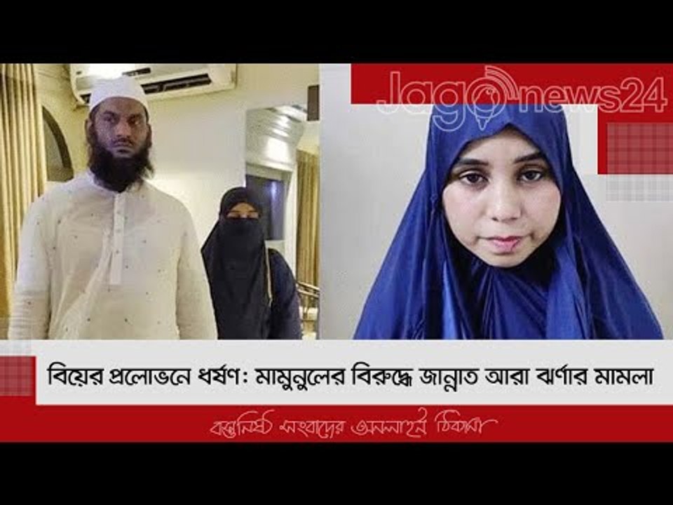 বিয়ের প্রলোভনে ধর্ষণ: মামুনুলের বিরুদ্ধে জান্নাত আরা ঝর্ণার মামলা | Jagonews24.com