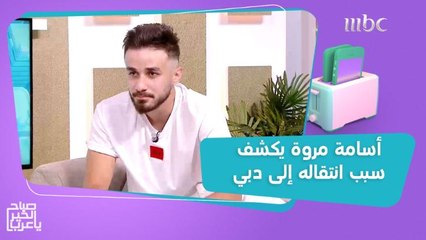 لأول مرة أسامة مروة يكشف السبب الحقيقي لانتقاله إلى دبي