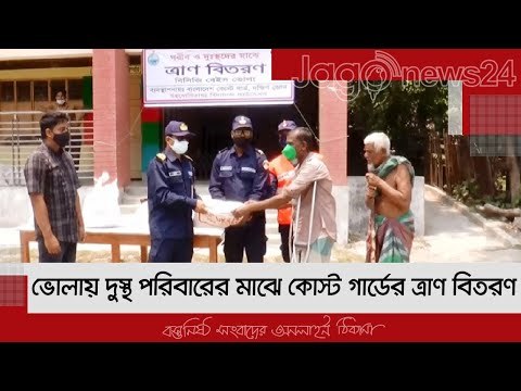 ভোলায় দুস্থ পরিবারের মাঝে কোস্ট গার্ডের ত্রাণ বিতরণ | Jagonews24.com