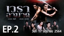 เวราอาฆาต EP.2 ตอนที่.2 วันที่ 17 มิถุนายน 2564 ตอนล่าสุด