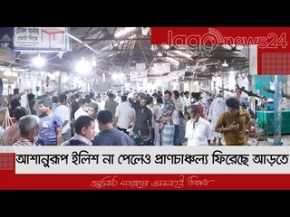 আশানুরূপ ইলিশ না পেলেও প্রাণচাঞ্চল্য ফিরেছে আড়তে | Jagonews24.com