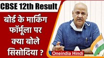 CBSE 12th Marking Formula: मार्किंग फॉर्मूला जारी, क्या बोले Manish Sisodia? | वनइंडिया हिंदी