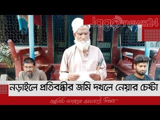 নড়াইলে প্রতিবন্ধীর জমি দখলে নেয়ার চেষ্টা, প্রতিবাদে সংবাদ সম্মেলন | Jagonews24.com