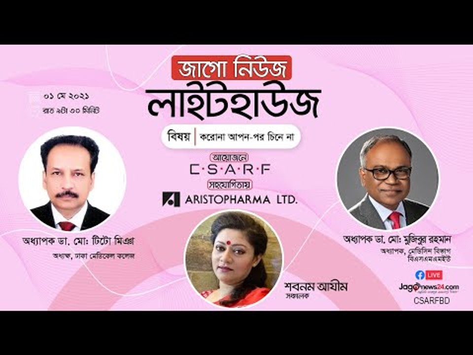 জাগো নিউজ লাইটহাউজ | করোনা আপন-পর চিনে না
