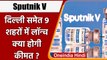 Sputnik V Vaccine In India: Hyderabad के बाद नौ शहरों में लॉन्च हुई Sputnik V | वनइंडिया हिंदी
