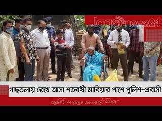 গাছতলায় রেখে আসা শতবর্ষী মাবিয়ার পাশে পুলিশ-প্রবাসী | Jagonews24.com
