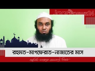 রহমত-মাগফেরাত-নাজাতের মাস | ১৯ রমজান | Jagonews24.com