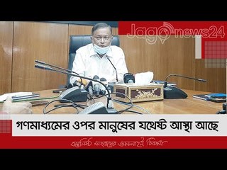 গণমাধ্যমের ওপর মানুষের যথেষ্ট আস্থা আছে : তথ্যমন্ত্রী | Jagonews24.com