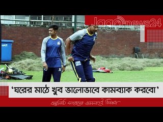 ‘ঘরের মাঠে খুব ভালোভাবে কামব্যাক করবো’ | Jagonews24.com
