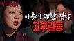 [HOT] mother-in-law's obsession, 심야괴담회 210617