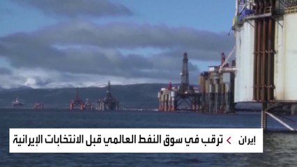 ترقب بأسواق النفط قبل انتخابات إيران