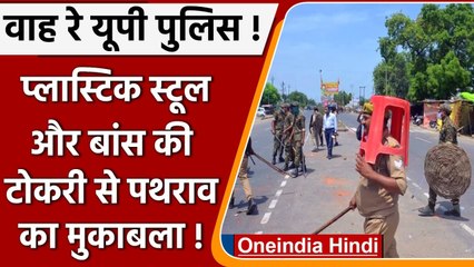 Unnao: प्लास्टिक का स्टूल सिर पर रख पथराव का मुकाबला करने वाली Unnao Police पर एक्शन |वनइंडिया हिंदी