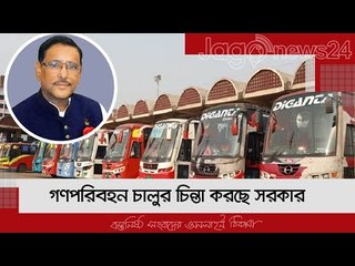 গণপরিবহন চালুর চিন্তা করছে সরকার | Jagonews24.com