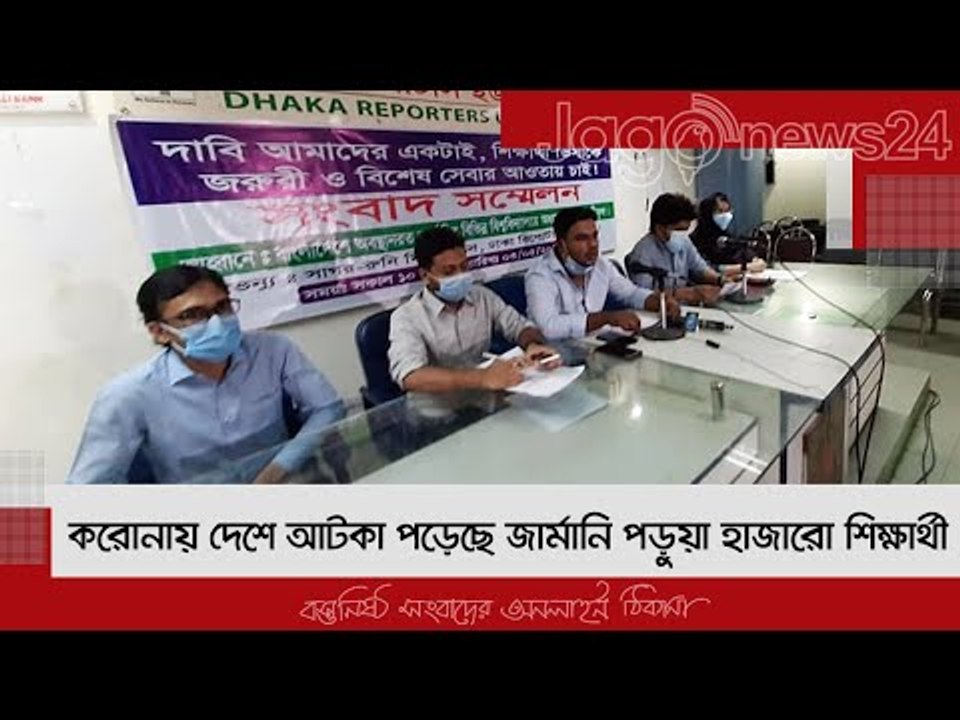করোনায় দেশে আটকা পড়েছে জার্মানি পড়ুয়া হাজারো শিক্ষার্থী | Jagonews24.com