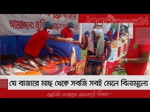 যে বাজারে মাছ থেকে সবজি সবই মেলে বিনামূল্যে | Jagonews24.com