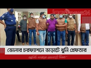 ভোলার চরফ্যাশনে ভাড়াটে খুনি গ্রেফতার | Jagonews24.com