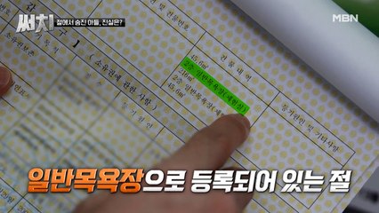 절에서 숨진 아들, 진실은?