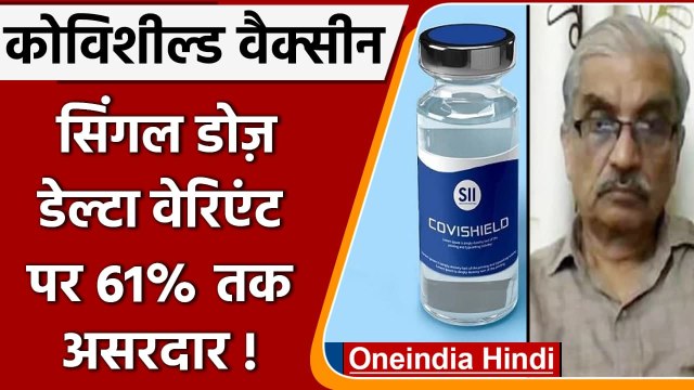 Covishield की एक डोज Delta Variant पर 61 % प्रभावी, Covid Panel प्रमुख का दावा | वनइंडिया हिंदी