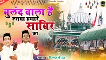 Buland Wala Hai Rutba Hamare Sabir Ka | कलियर शरीफ दरगाह क़व्वाली | Dilbar Meraj | Sabir Pak Qawwali