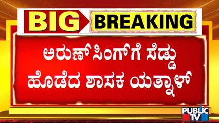 ಯತ್ನಾಳ್ ಗೆ ದೆಹಲಿಗೆ ಬೇಕಾದ್ರೆ ಹೋಗಿ, ಅಲ್ಲೇ ದೂರು ನೀಡಿ ಎಂದ ಅರುಣ್ ಸಿಂಗ್ | Arun Singh | Yatnal