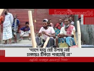 ‘দ্যাশে যামু হেই উপায় নাই, ঢাকায়ও টিকতে পারতেছি না’ | Jagonews24.com