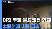 '이천 쿠팡 물류센터 화재' 소방대원 1명 실종...18시간째 진화 / YTN