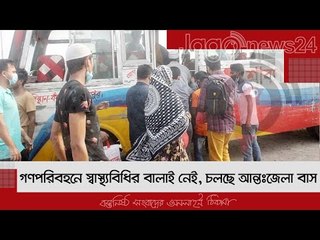 গণপরিবহনে স্বাস্থ্যবিধির বালাই নেই, চলছে আন্তঃজেলা বাস | Jagonews24.com