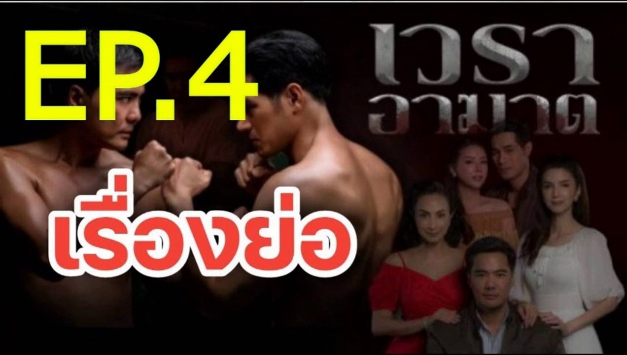 เวราอาฆาต EP.4 ตอนที่.4 ย้อนหลัง วันที่ 22 มิถุนายน 2564