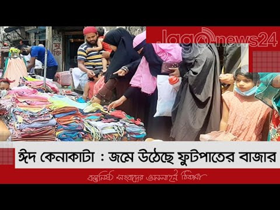 ঈদ কেনাকাটা : জমে উঠেছে ফুটপাতের বাজার | Jagonews24.com
