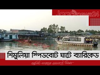 বাঁশ-রশি-লাল কাপড়ে শিমুলিয়া স্পিডবোট ঘাটে ব্যারিকেড | Jagonews24.com